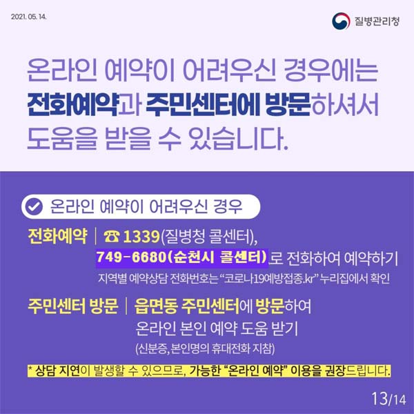 온라인 예약이 어려우신 경우에는 전화예약과 주민센터에 방문하셔8서 도뭄을 받을 수 있습니다.