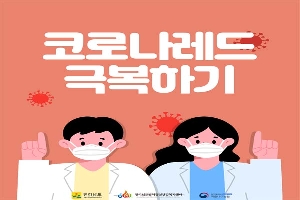 코로나레드 극복하기