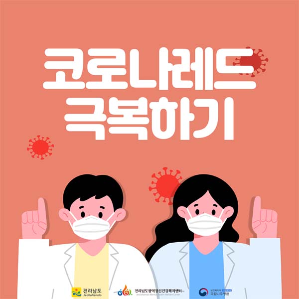 코로나레드 극복하기