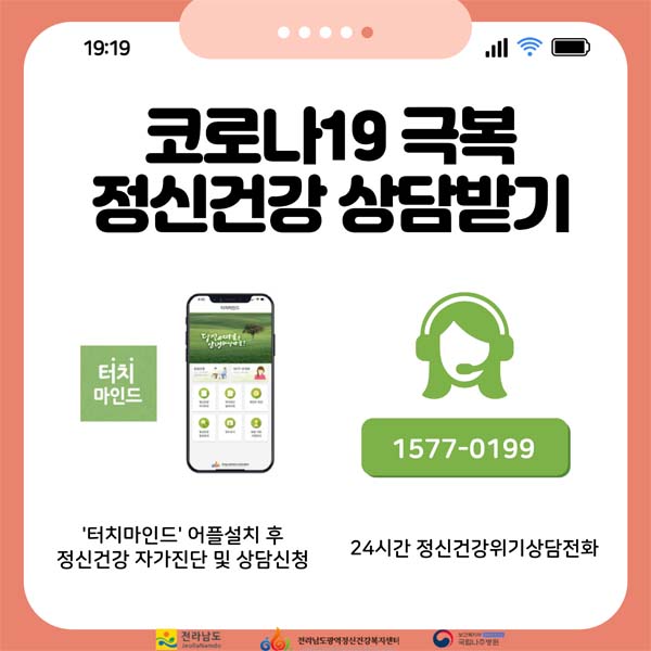 코로나19 극복 정신건강 상담받기
'터치마인드'어플설치 후 정신건강자가진단 및 상담신청
1577-0199 24시간 정신건강위기상담전화