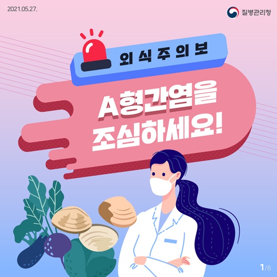 외식주의보, A형간염을 조심하세요!

[출처] 대한민국 정책브리핑(www.korea.kr)