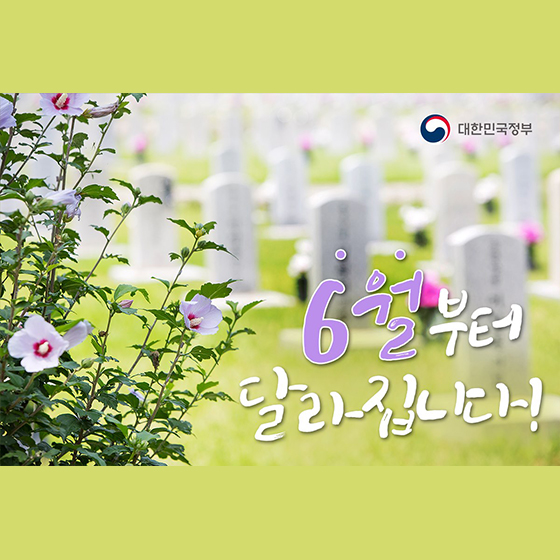 6월부터 달라집니다.