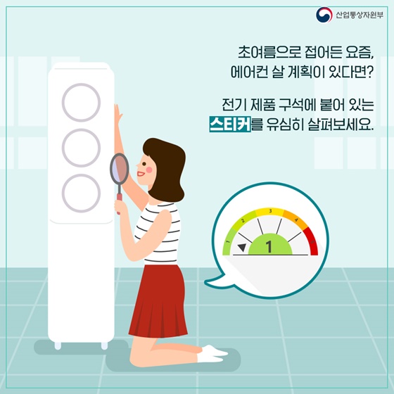 초여름으로 접어든 요즘, 에어컨 살 계획이 있다면?
전기 제품 구석에 붙어 있는 스티커를 유심히 살펴보세요.