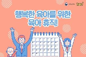 행복한 육아를 위한
육아휴직!