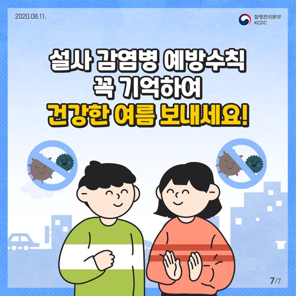 설사 감염병 예상수칙 꼭 기억하여
건강한 여름 보내세요!