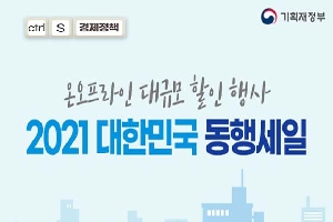 온오프라인 대규모 할인 행사
2021 대한민국 동행세일