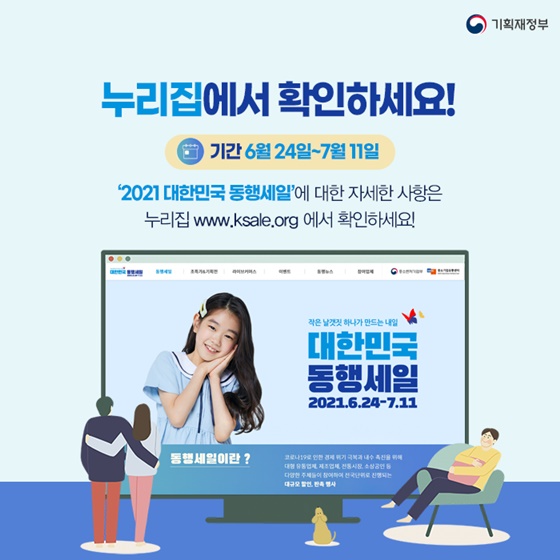 누리집에서 확인하세요!
 [기간] 6월 24일~7월 11일
‘2021 대한민국 동행세일’에 대한 자세한 사항은 ☞누리집에서 확인하세요!