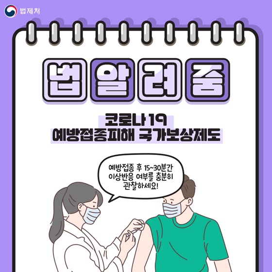 법알려줌
코로나 19
예방접종피해 국가보상제도