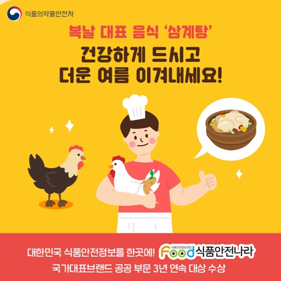 복날 대표 음식 ‘삼계탕’
건강하게 드시고 더운 여름 이겨내세요!