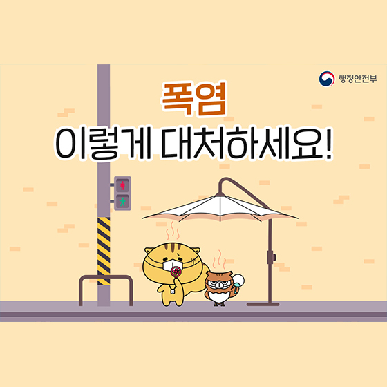 폭염 이렇게 대처하세요