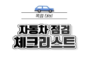 폭염대비
자동차 점검 체크리스트