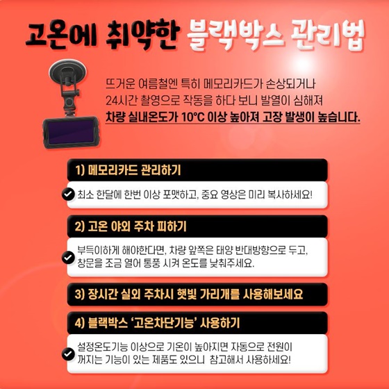 5. 고온에 취약한 블랙박스 관리법
① 메모리카드 관리하기
② 고온 야외 주차 피하기
③ 장시간 실외 주차 시 햇빛 가리개를 사용해보세요.
④ 블랙박스 ‘고온차단기능’ 사용하기