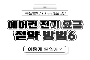 폭염보다 두려운것!
에어컨 전기 요금 절약방법
어떻게 줄일까?