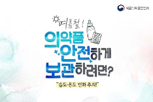 여름철
의약품 안전하게 보관하려면?
습도온도 변화 주의