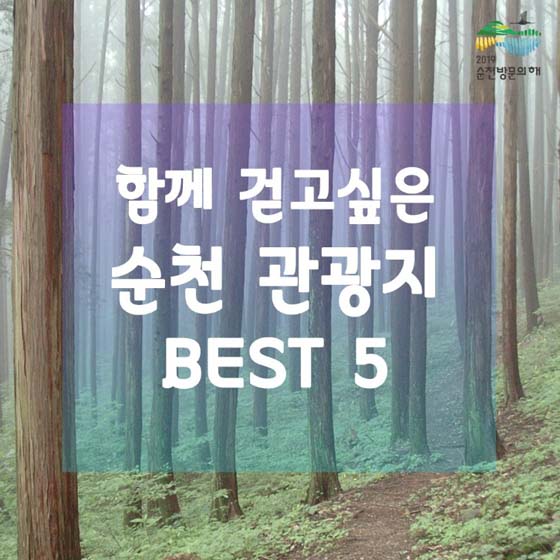 함께 걷고싶은 순천 관광지 BEST 5! 