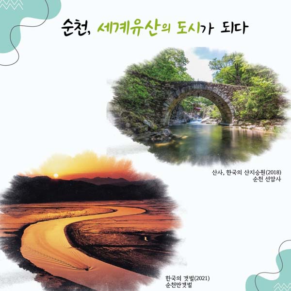 순천, 세계유산의 도시가 되다
산사, 한국의 사지승원(2018) 순천선암사
한국의 갯벌(2021) 순천만 갯벌