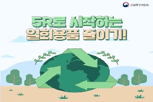 5R로 시작하는 
일회용품 줄이기!