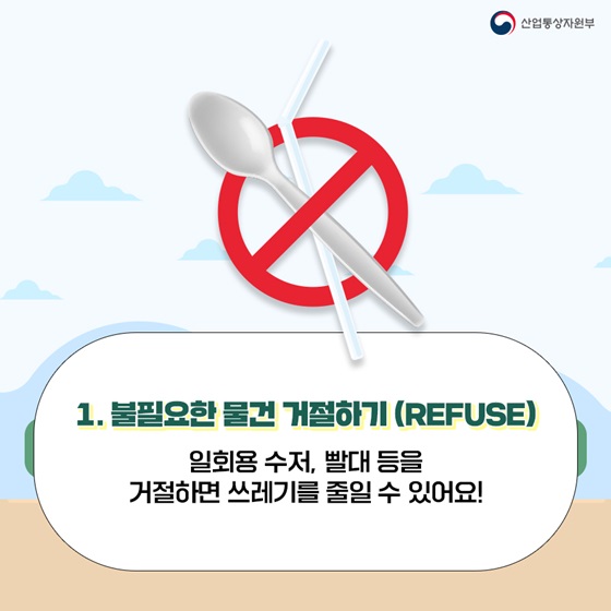 1. 불필요한 물건 거절하기 (REFUSE)
일회용 수저, 빨대 등을 거절하면 쓰레기를 줄일 수 있어요!