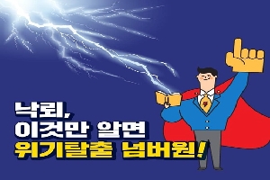 낙뢰, 이것만 알면
위기탈출 넘버원!