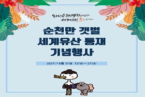 20년 순천만보전의역사 세계유산 꽃으로 피어나다
순천만 갯벌 세계유산 등재 기념행사
2021년 8월 31일 13:30~21:00