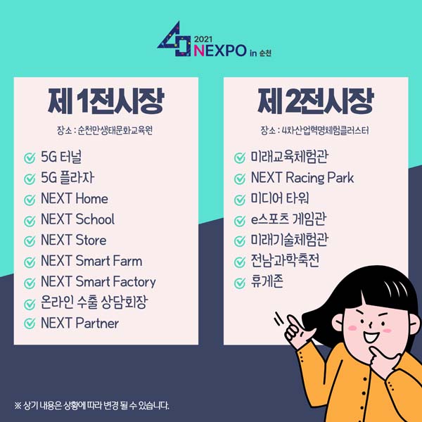 제1천시장 : 5G 터널, 5G 플라자 등
제2전시장 : 미래교육체험관, NEXT Racing Park 등