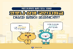 국민지원금 알림 받는 방법!
코로나 상생 국민지원금 대상과 일정이 궁금하다면? 

구삐야, 나도 국밎지원금 받는지 알려줘~
놓치는 일 없도록 국민비서가 알려드릴게요!