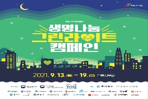 기증, 기적이 되다!
생명나눔 그린라이트 캠페인
2021. 9. 13.(월) ~ 19.(일) 일몰시부터