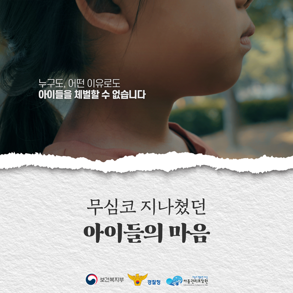 누구도, 아던 이유로도 아이들을 체벌할 수 없습니다.
무심코 지나쳤던 아이들의 마음