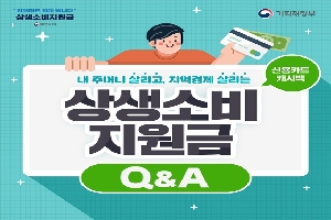 내주머니 살리고 지역경제 살리는
상생소비지원금 Q&A