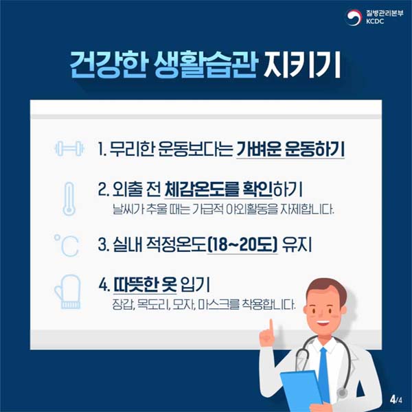 건강한 생활습관 지키기
1. 무리한 운동보가는 가벼운 운동하기
2. 외출 전 체감온도를 확인하기
3. 실내 적정온도(8~20도) 유지
4. 따뜻한 옷 입기