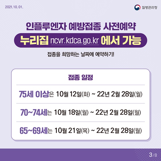 ◆ 인플루엔자 예방접종 사전예약 
누리집에서 가능
 접종을 희망하는 날짜에 예약하기!