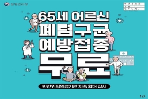 66세 어르신 폐렴구균 예방접종 무료
민간위탁의료기관 지속 확대 실시