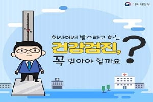 회사에서 받으라고 하는
건강검진,
꼭 받아야 할까요?