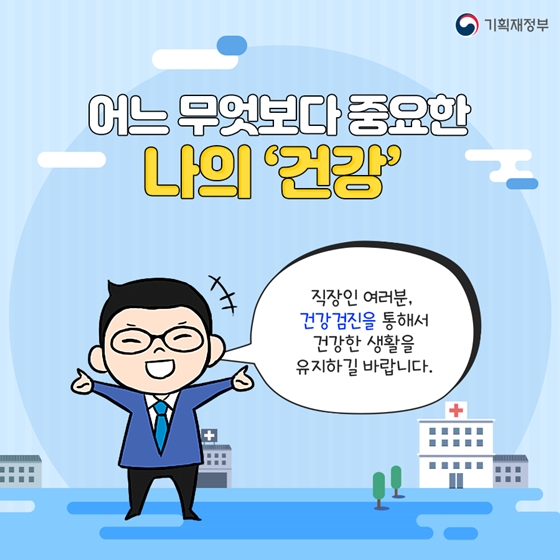 회사에서 받으라고 하는
건강검진,
꼭 받아야 할까요?