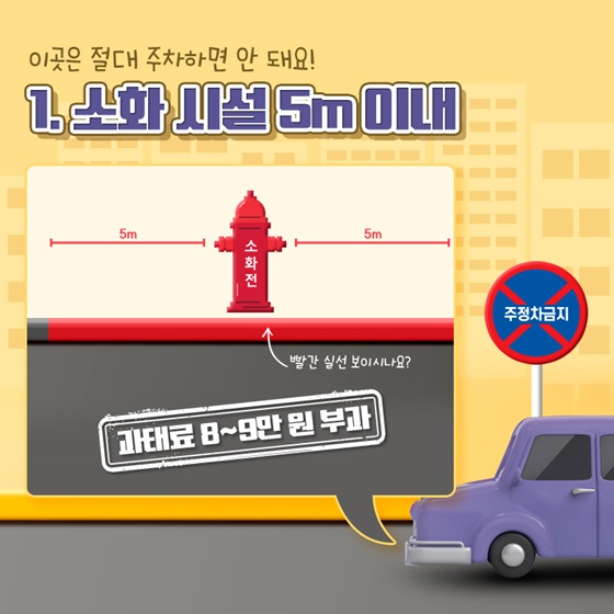 ◆ 이곳은 절대 주차하면 안 돼요!
1. 소화 시설 5m 이내 → 과태료 8~9만 원 부과