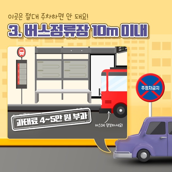 3. 버스정류장 10m 이내 → 과태료 4~5만 원 부과