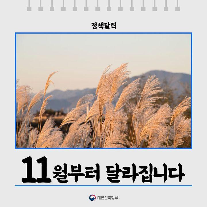 정책달력
11월부터 달라집니다.