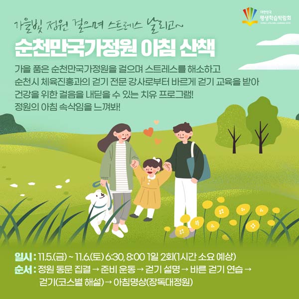 가을빛 정원 걸으며 스트레스 날리고
순천만국가정원 아침 산책
가을 품은 순천만국가정은을 겅으며 스트레스를 해소하고
순천시 체육진흥과의 겉기 전문강사로부터 바르게 걷기 교육을 받아
건강을 위한 걸음을 내딛을 수 잇는 치유 프로그램!