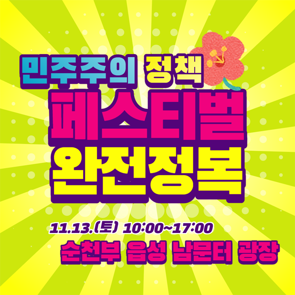 민주주의 정책 페스티벌 완전정복
11.13.(토) 10:00~17:00
순천부 읍성 남문터 광장