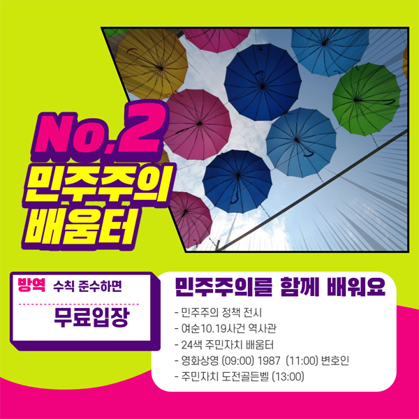 NO.2 민주주의 배움터
병역 수칙 준수하면 무료입낟
민주주의를 함께 배워요
- 민주주의 정책 전시
- 여순10.19사건 역사관
- 24색 주민자치 배움터