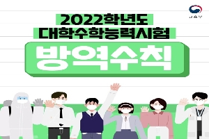 2022학년도 대학수학능력시험 방역수칙