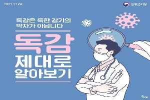 독감은 독한 감기의 약자가 아닙니다.
독감 제대로 알아보기