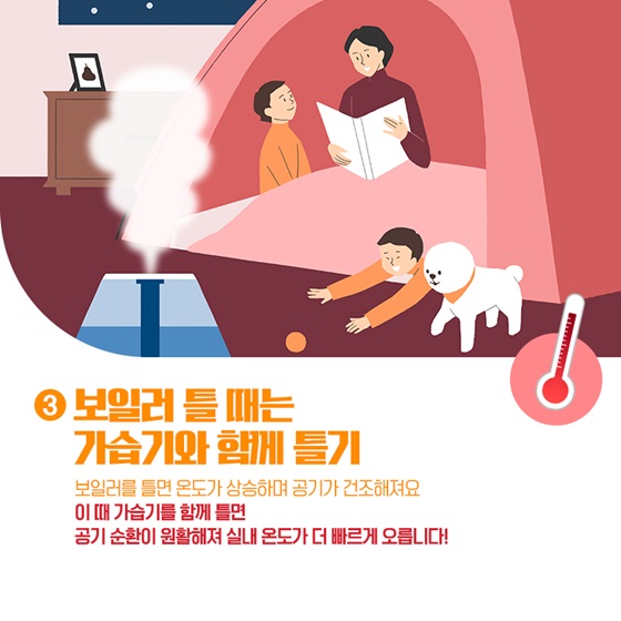 전기세 내리고 실내온도는 올리고
겨울철 난방비 절약