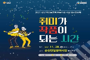 2021 전남예술동호회 활동지원 사업 성과 발표회
취미가 작품이 되는 시간
일시 2021.11.28.일 10시~17시
장소 순천만달밤야시장