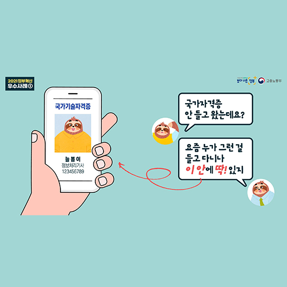 “국가자격증 안 들고 왔는데요?”
“요즘 누가 그런 걸 들고 다니나 이 안에 딱! 있지”