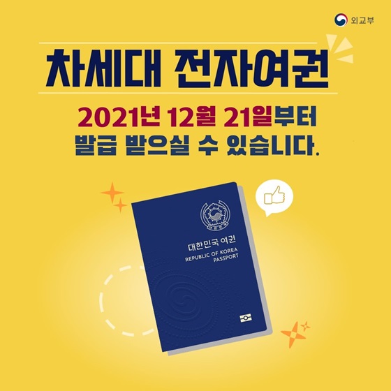 차세대 전자여권
2021년 12월 21일부터 차세대 전자여권 발급 받으실 수 있습니다.