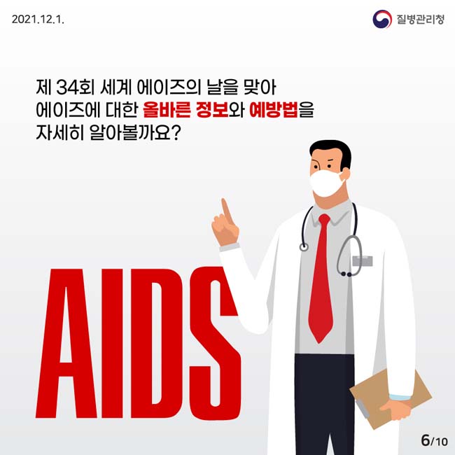 제 34회 세계 에이즈의 날을 맞아 에이즈에 대한 올바른 정보화 예방법을 자세히 알아 볼까요?