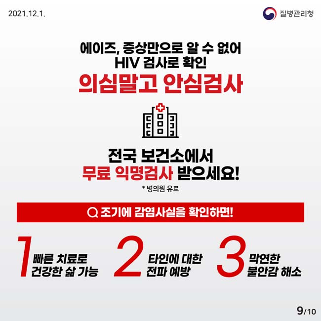 에이즈, 증상만으로 알 수 없어 HIV 검사로 확인 
의심말고 안심검사
전국 보건소에서 무료 익명검사 받으세요!