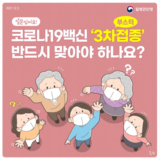 코로나19백신 '3차접종' 반드시 맞아야 하나요?