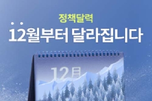 12월에 달라지는 정책, 정책달력으로 확인하세요!